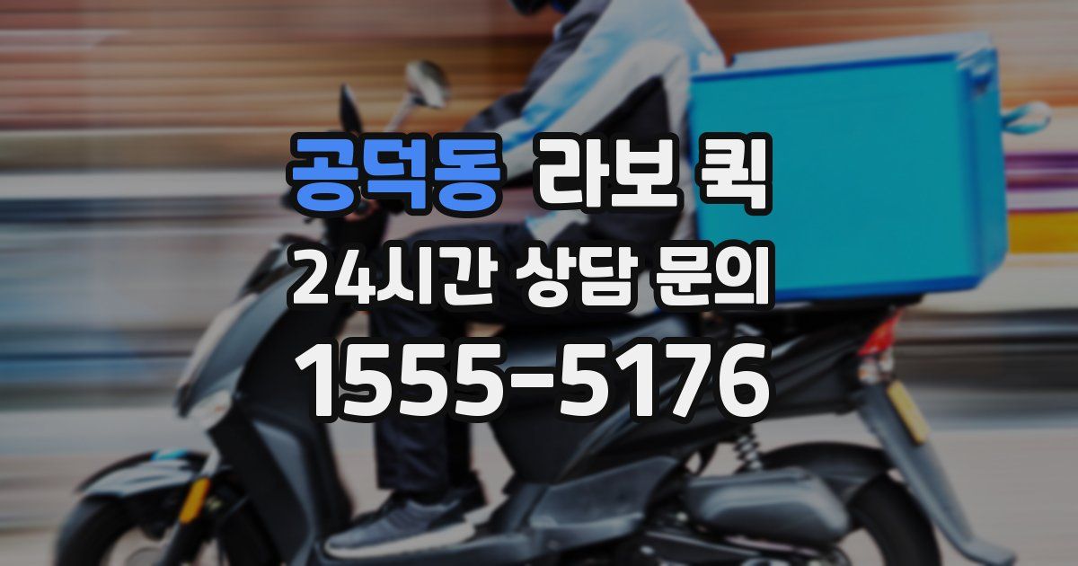 공덕동 라보 퀵