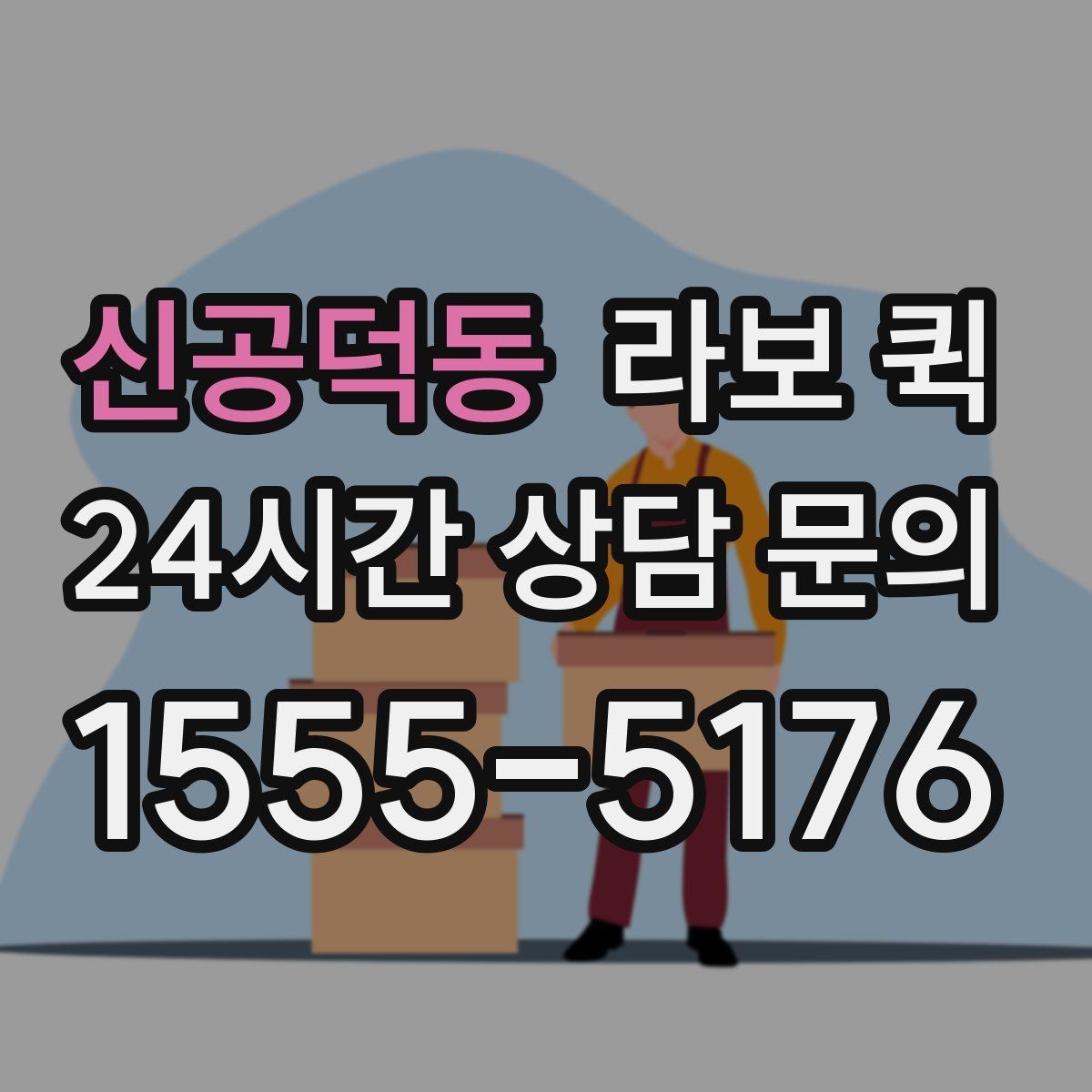 신공덕동 라보 퀵 사무실 소량 이전이 급할 때