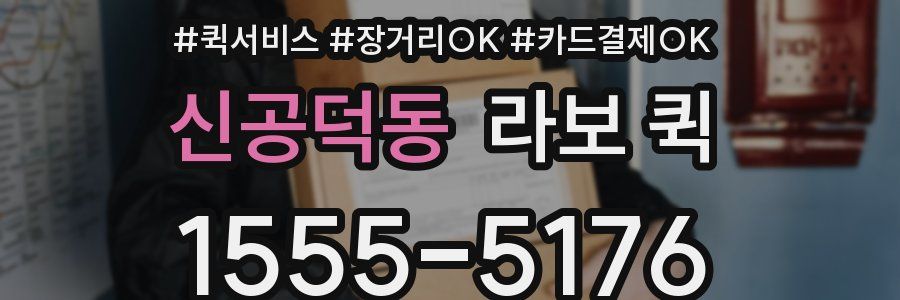 신공덕동 라보 퀵