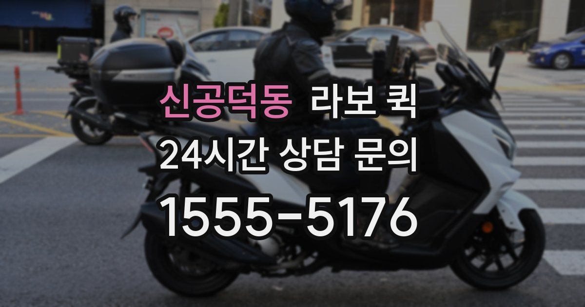 신공덕동 라보 퀵