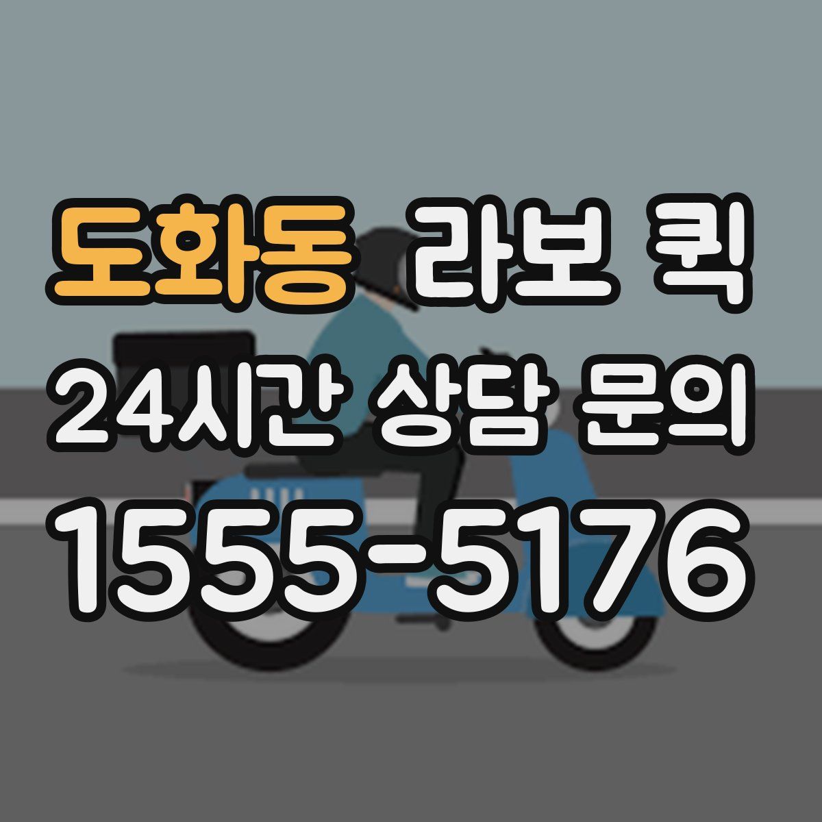 도화동 라보 퀵