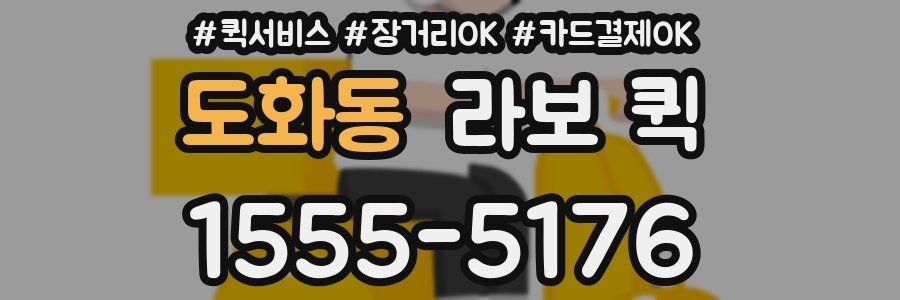 도화동 라보 퀵