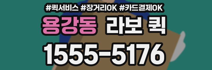 용강동 라보 퀵