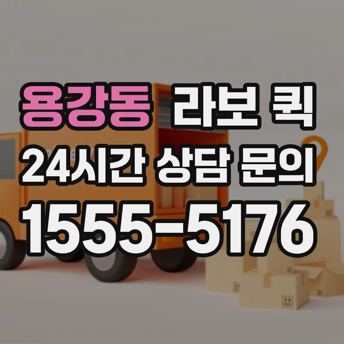 용강동 라보 퀵