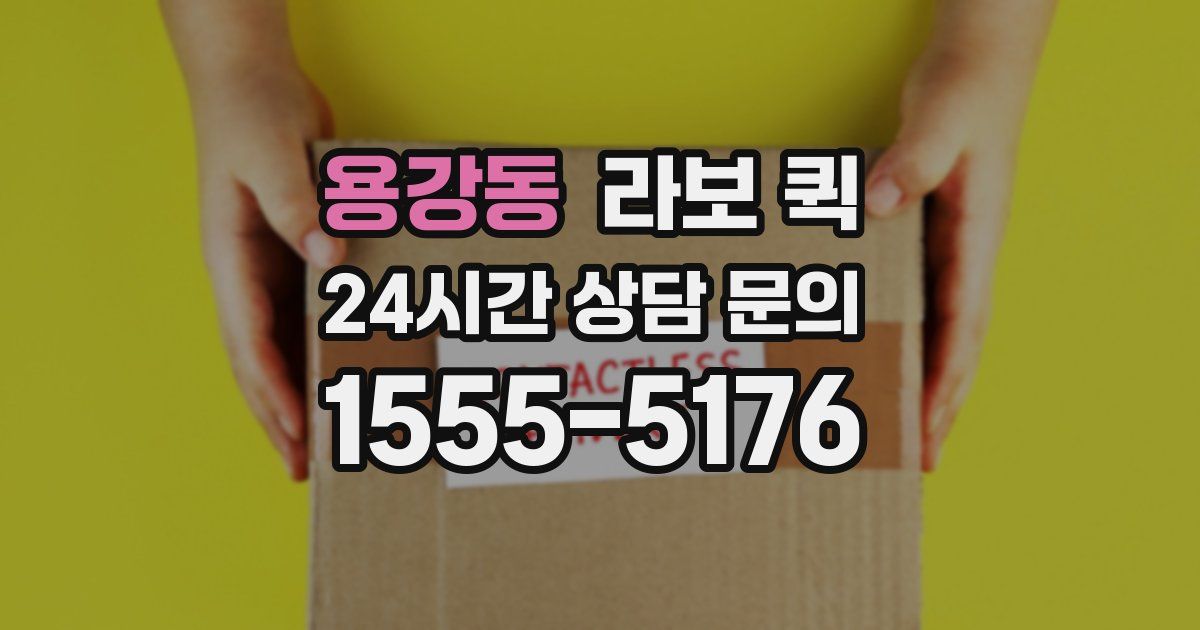 용강동 라보 퀵