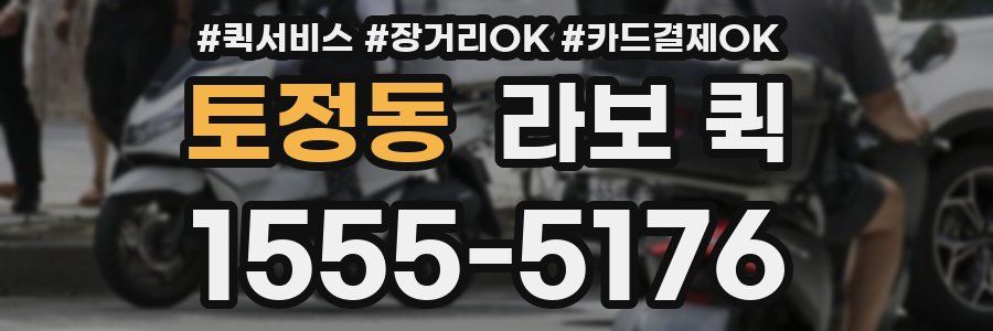 토정동 라보 퀵