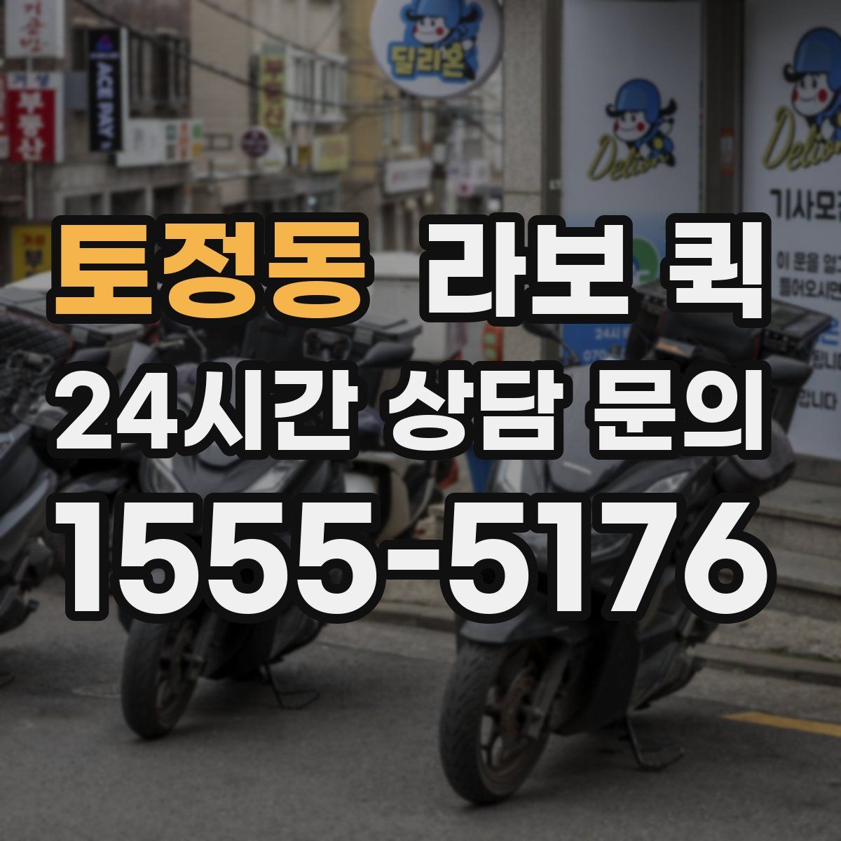 토정동 라보 퀵