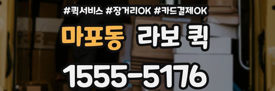 마포동 라보 퀵