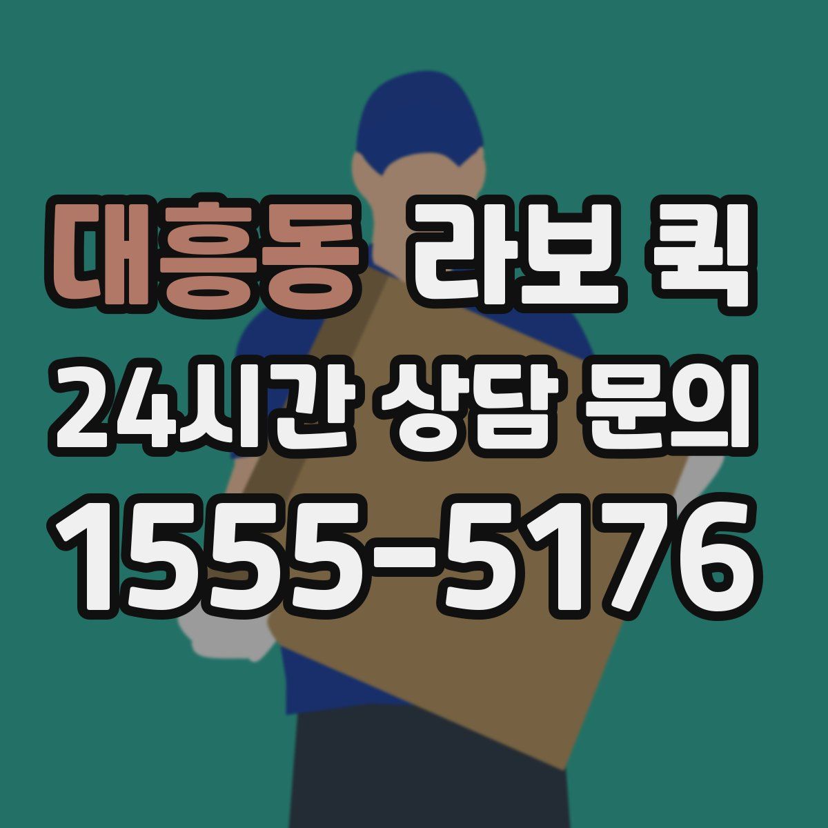 대흥동 라보 퀵