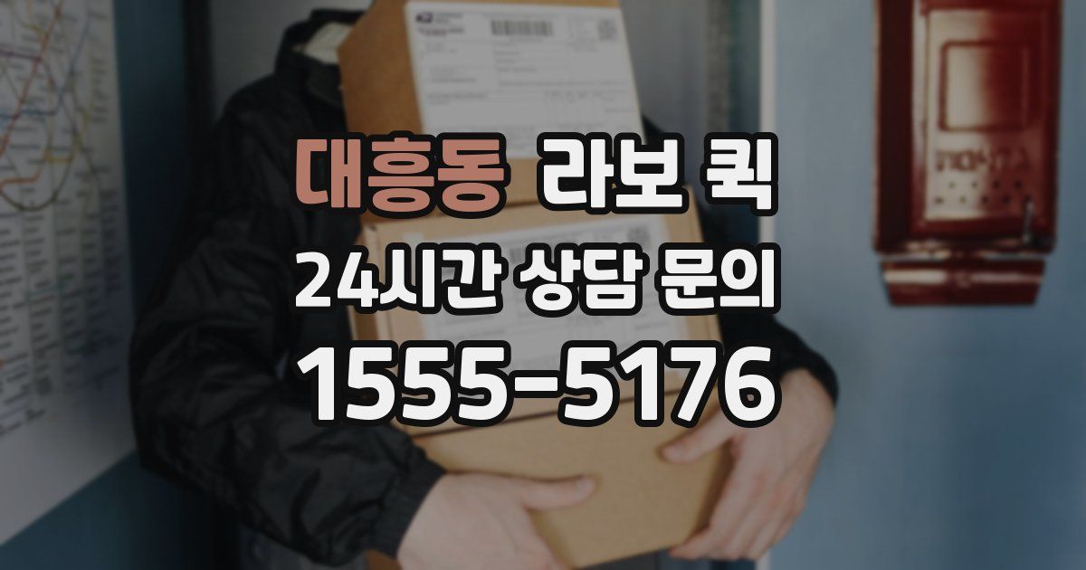 대흥동 라보 퀵