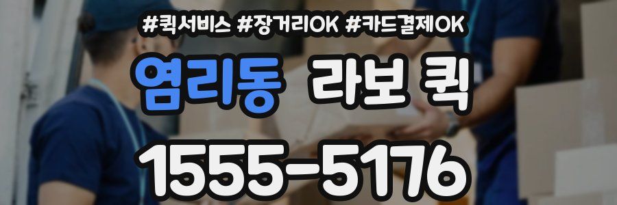 염리동 라보 퀵