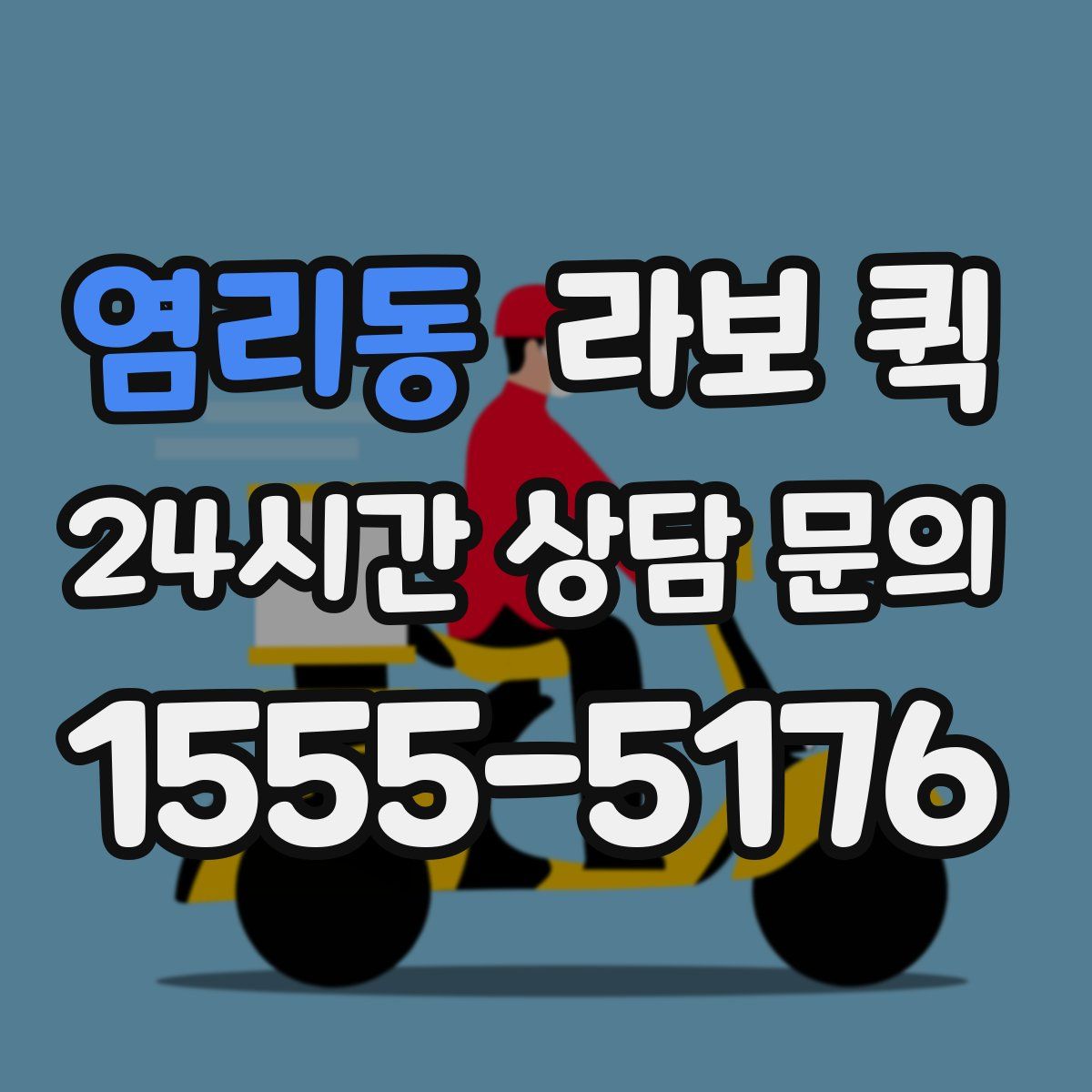 염리동 라보 퀵