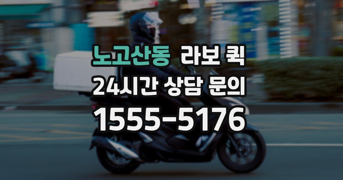 노고산동 라보 퀵