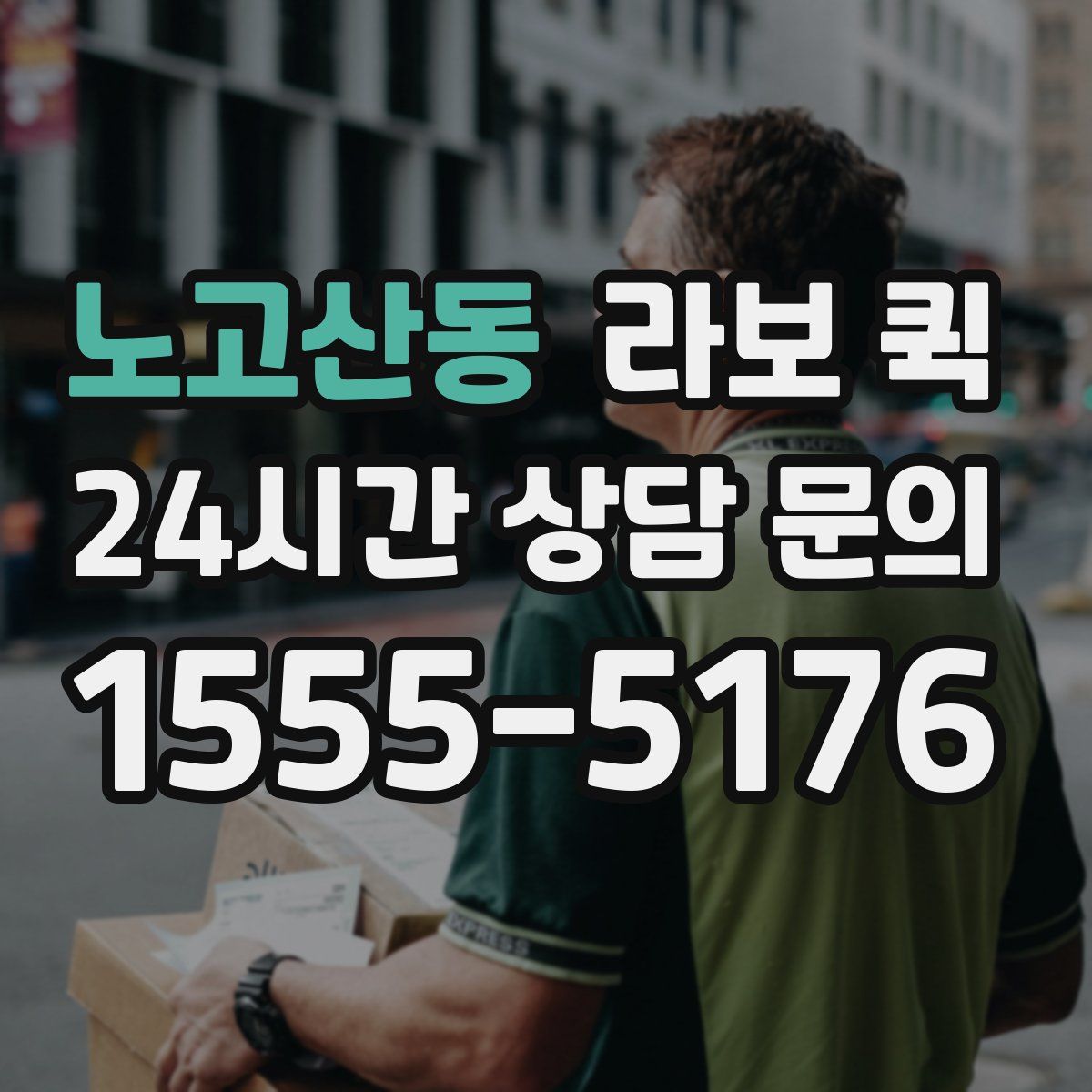 노고산동 라보 퀵