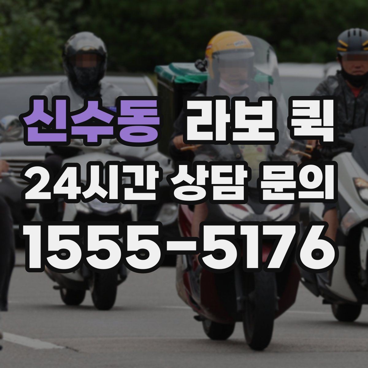 신수동 라보 퀵 기사님과 소통을 빠르게 하는 실전 팁