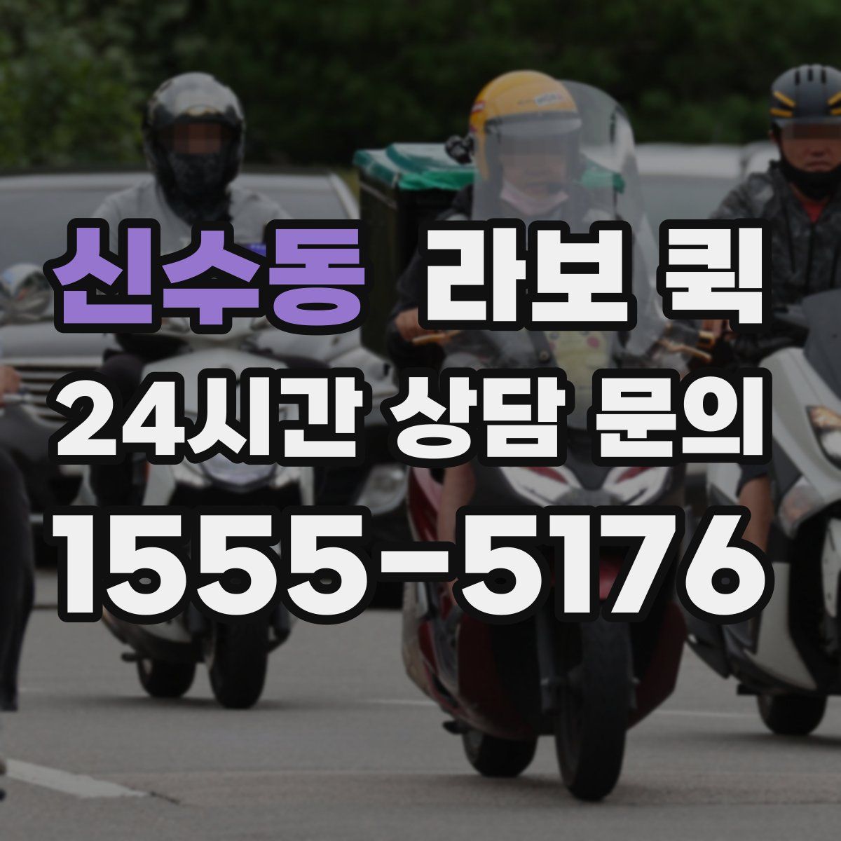 신수동 라보 퀵