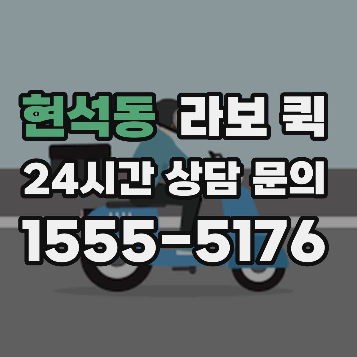 현석동 라보 퀵 비용이 달라지는 요소를 쉽게 정리