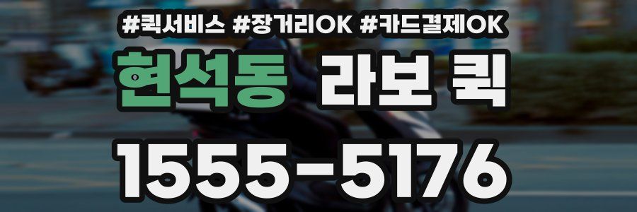 현석동 라보 퀵