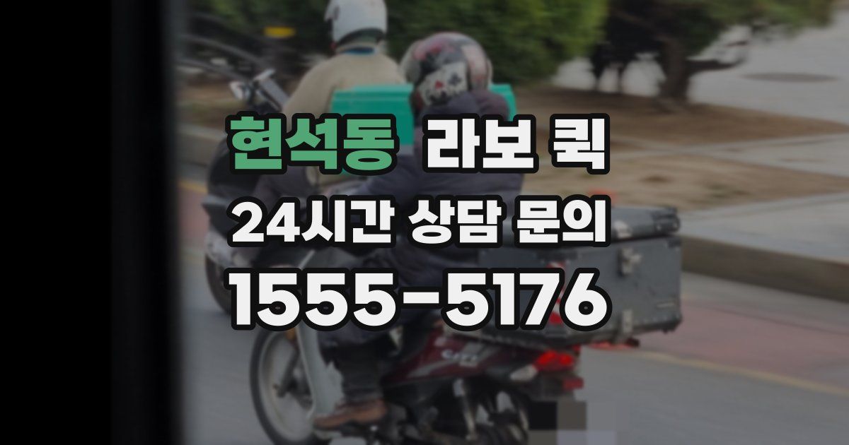 현석동 라보 퀵