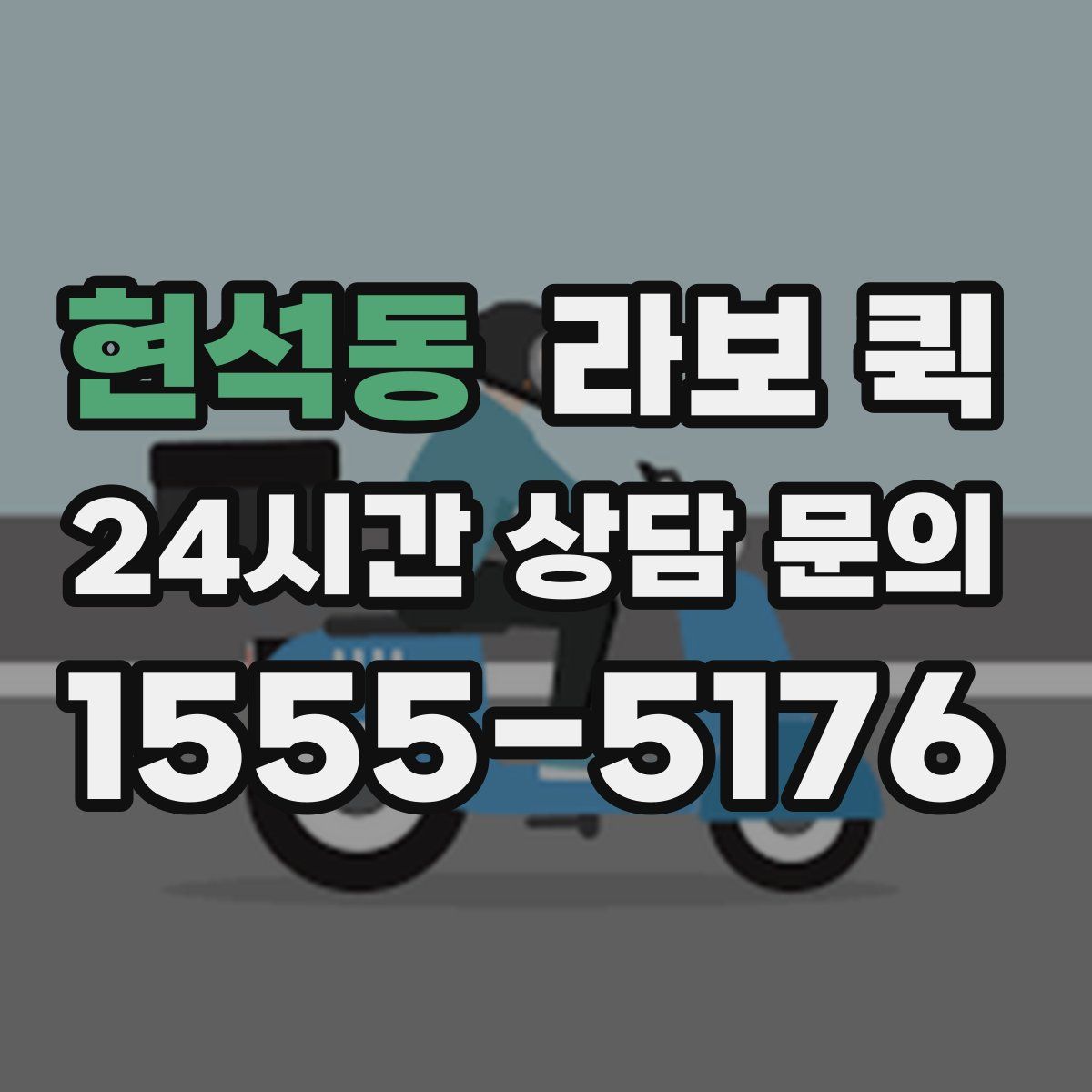 현석동 라보 퀵