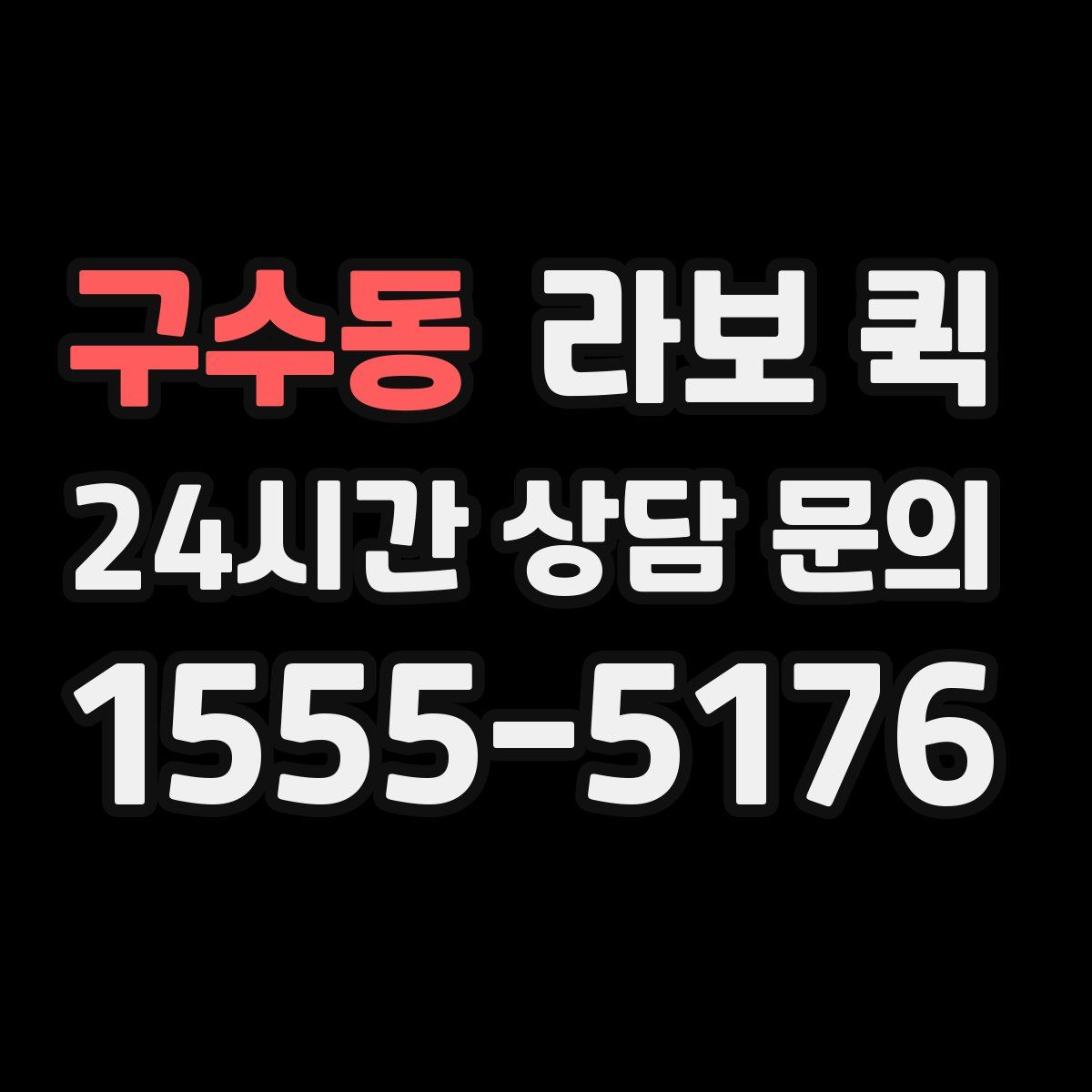 구수동 라보 퀵