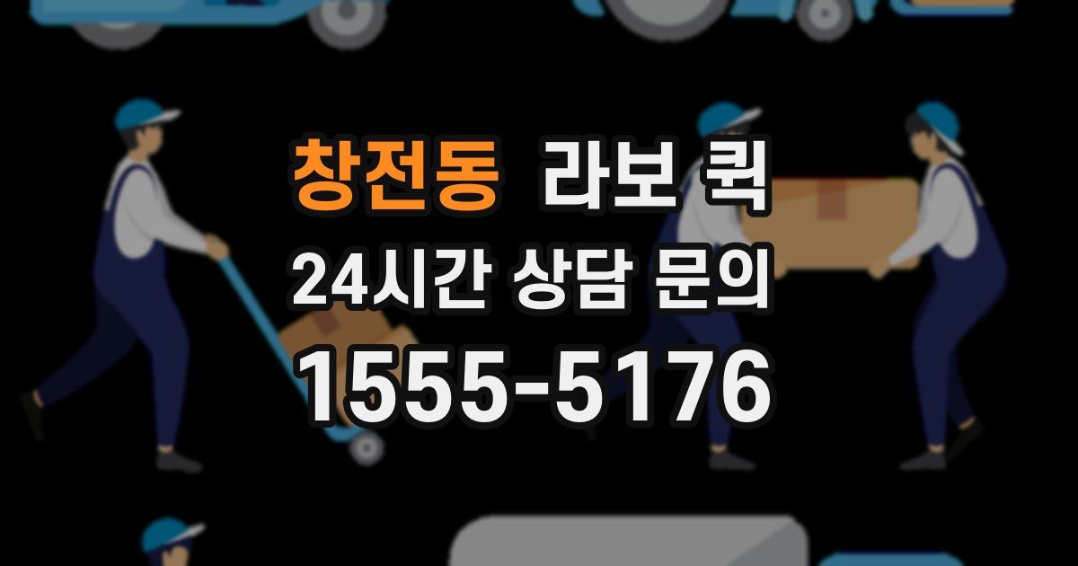 창전동 라보 퀵