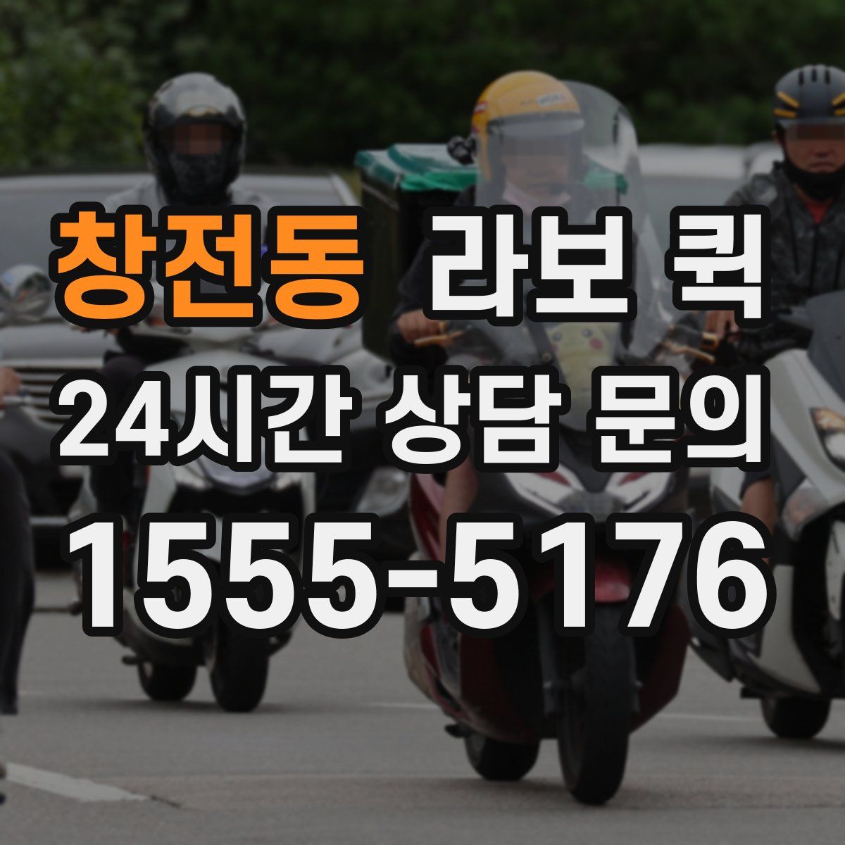 창전동 라보 퀵