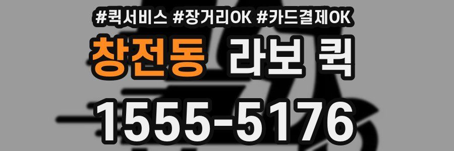 창전동 라보 퀵