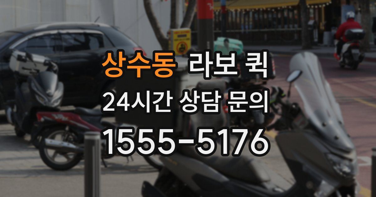 상수동 라보 퀵