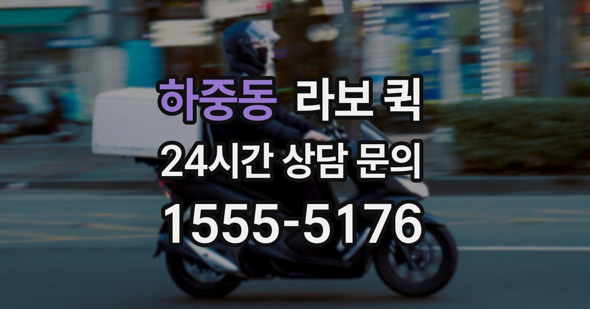 하중동 라보 퀵