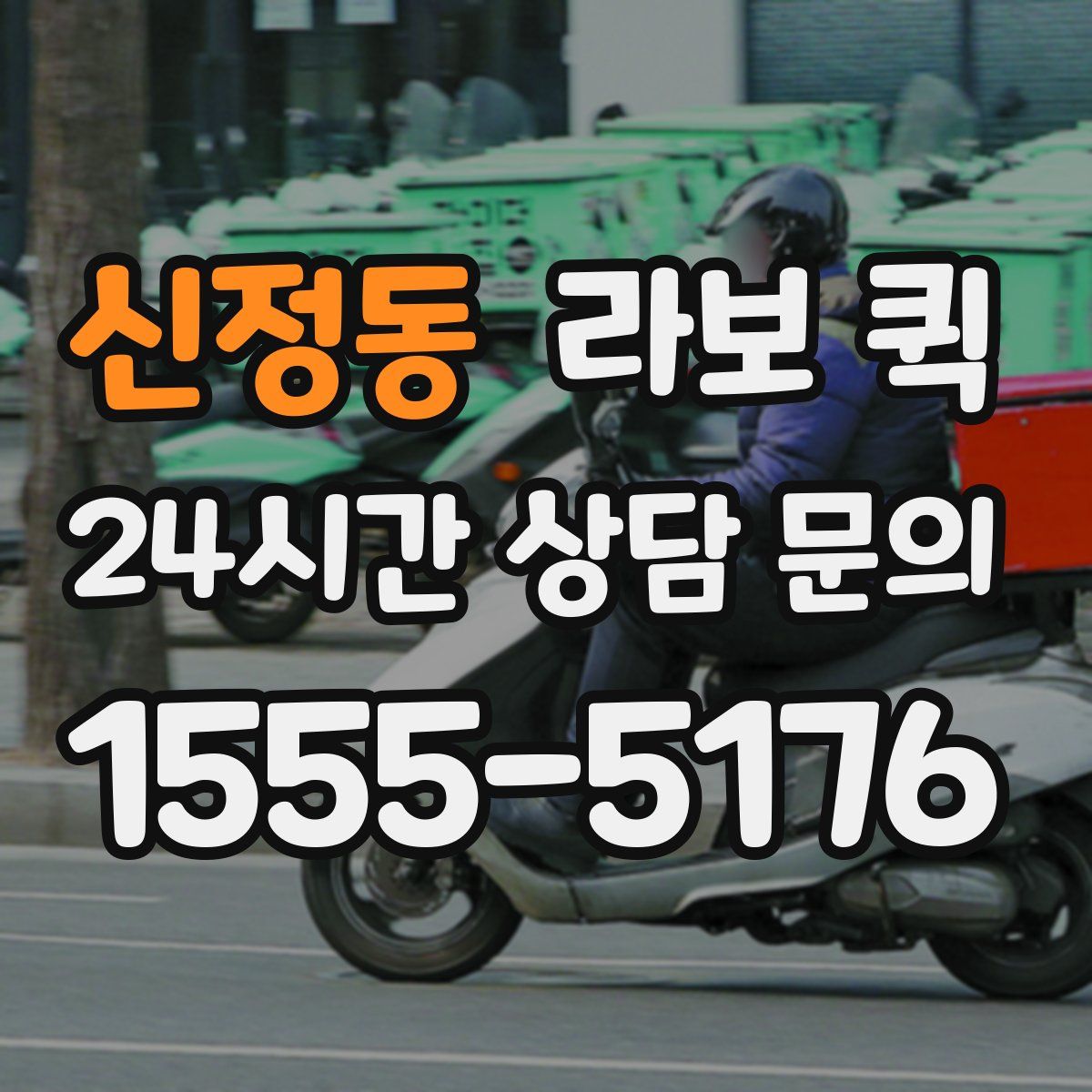 신정동 라보 퀵