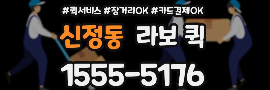 신정동 라보 퀵