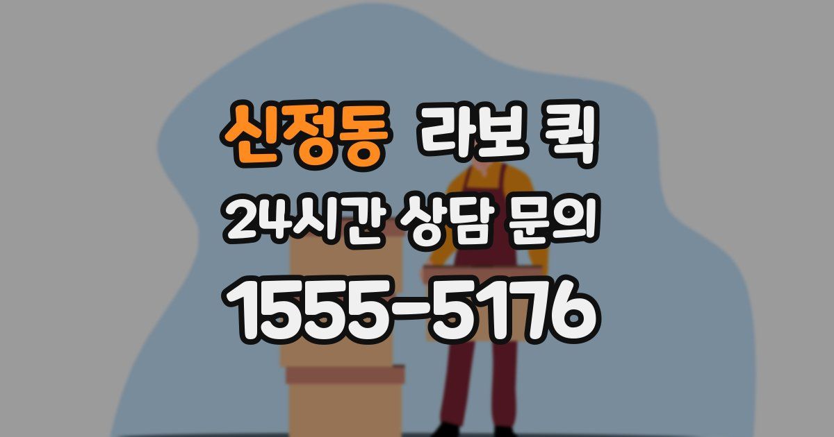 신정동 라보 퀵