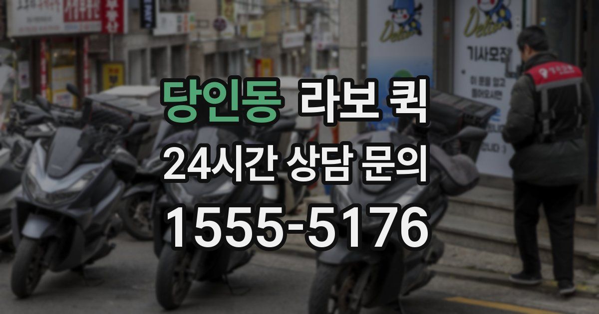 당인동 라보 퀵