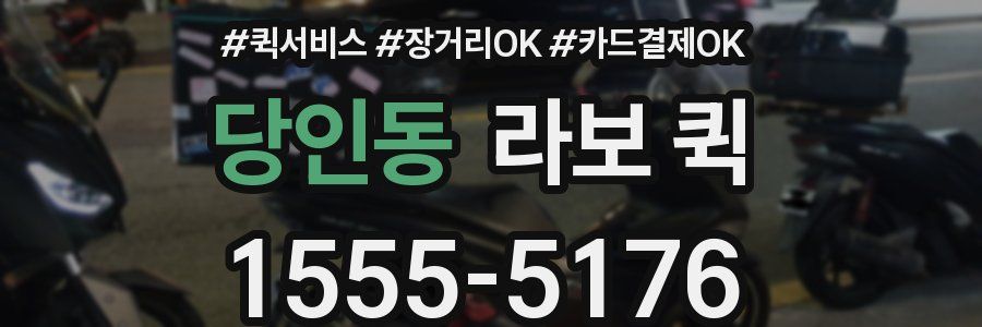 당인동 라보 퀵