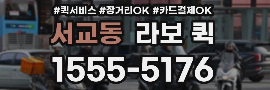 서교동 라보 퀵