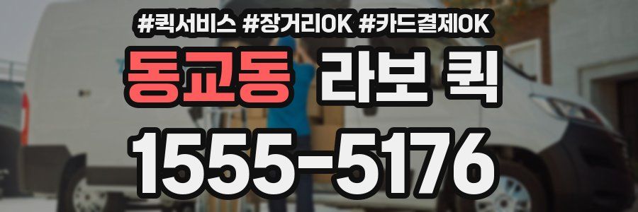 동교동 라보 퀵