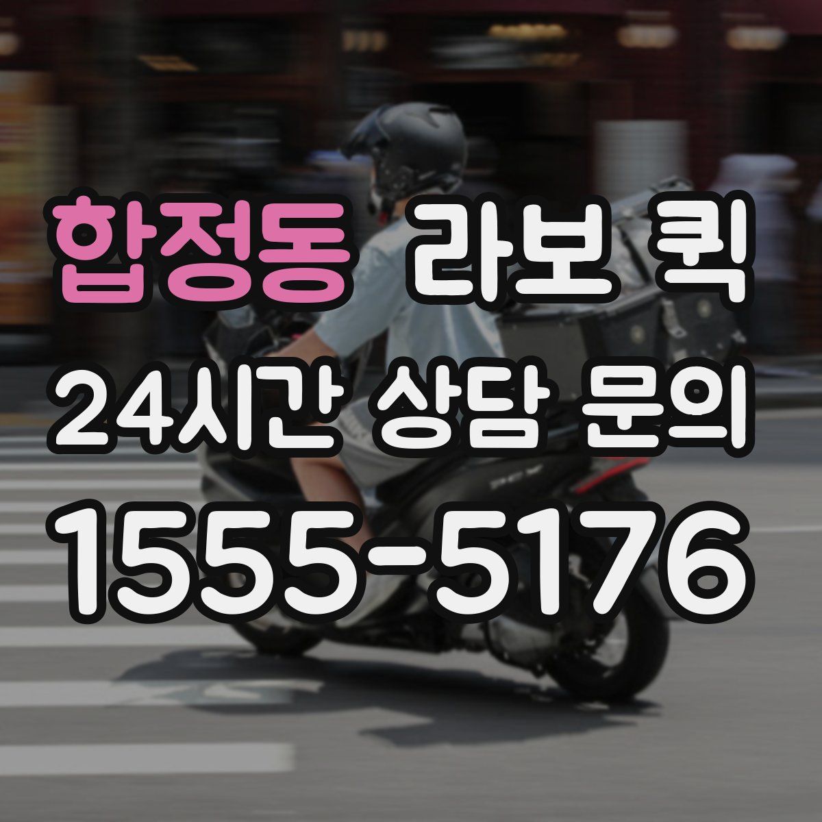 합정동 라보 퀵