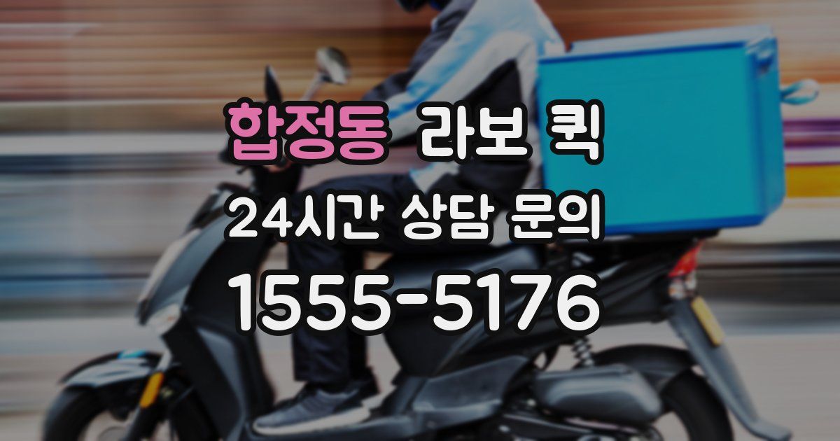 합정동 라보 퀵