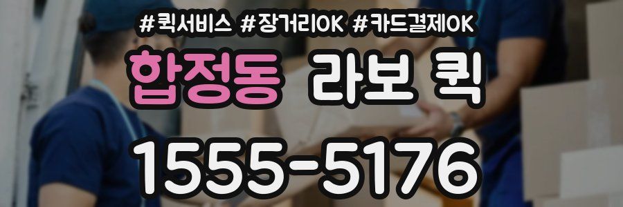 합정동 라보 퀵