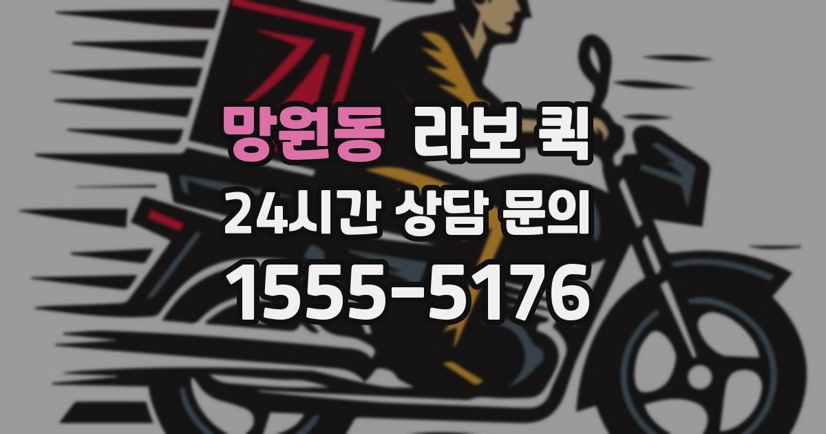 망원동 라보 퀵