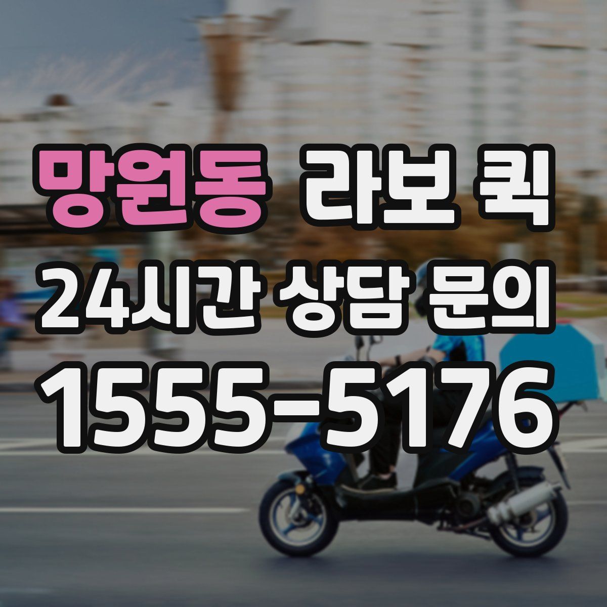 망원동 라보 퀵