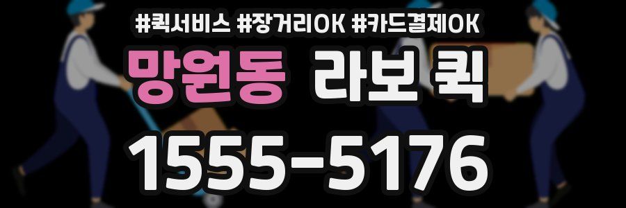 망원동 라보 퀵