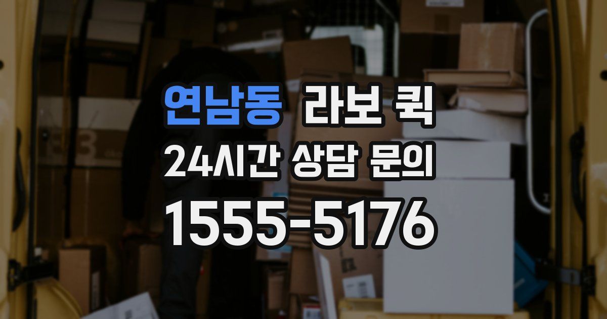 연남동 라보 퀵