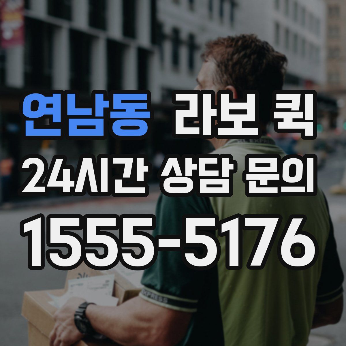 연남동 라보 퀵