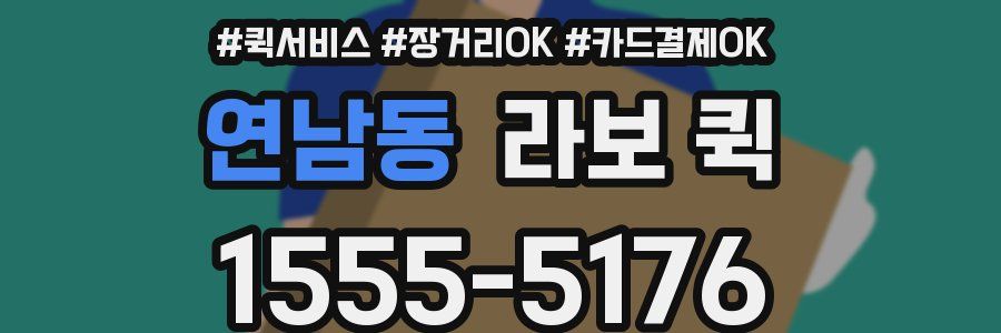 연남동 라보 퀵