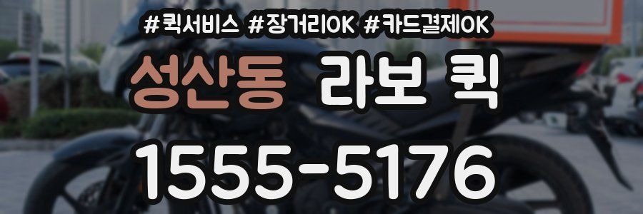 성산동 라보 퀵