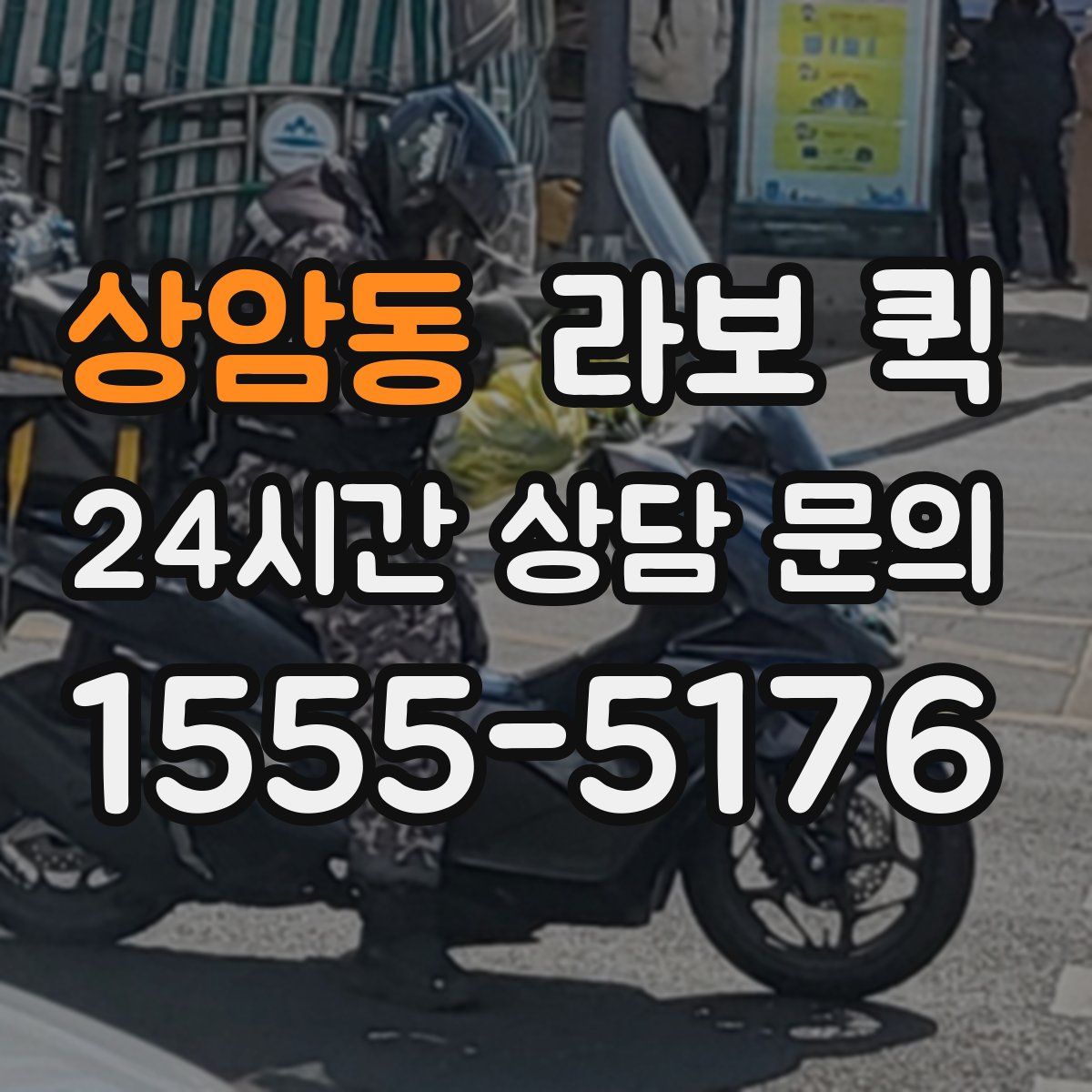 상암동 라보 퀵