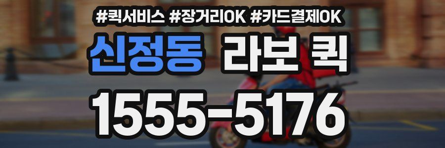 신정동 라보 퀵