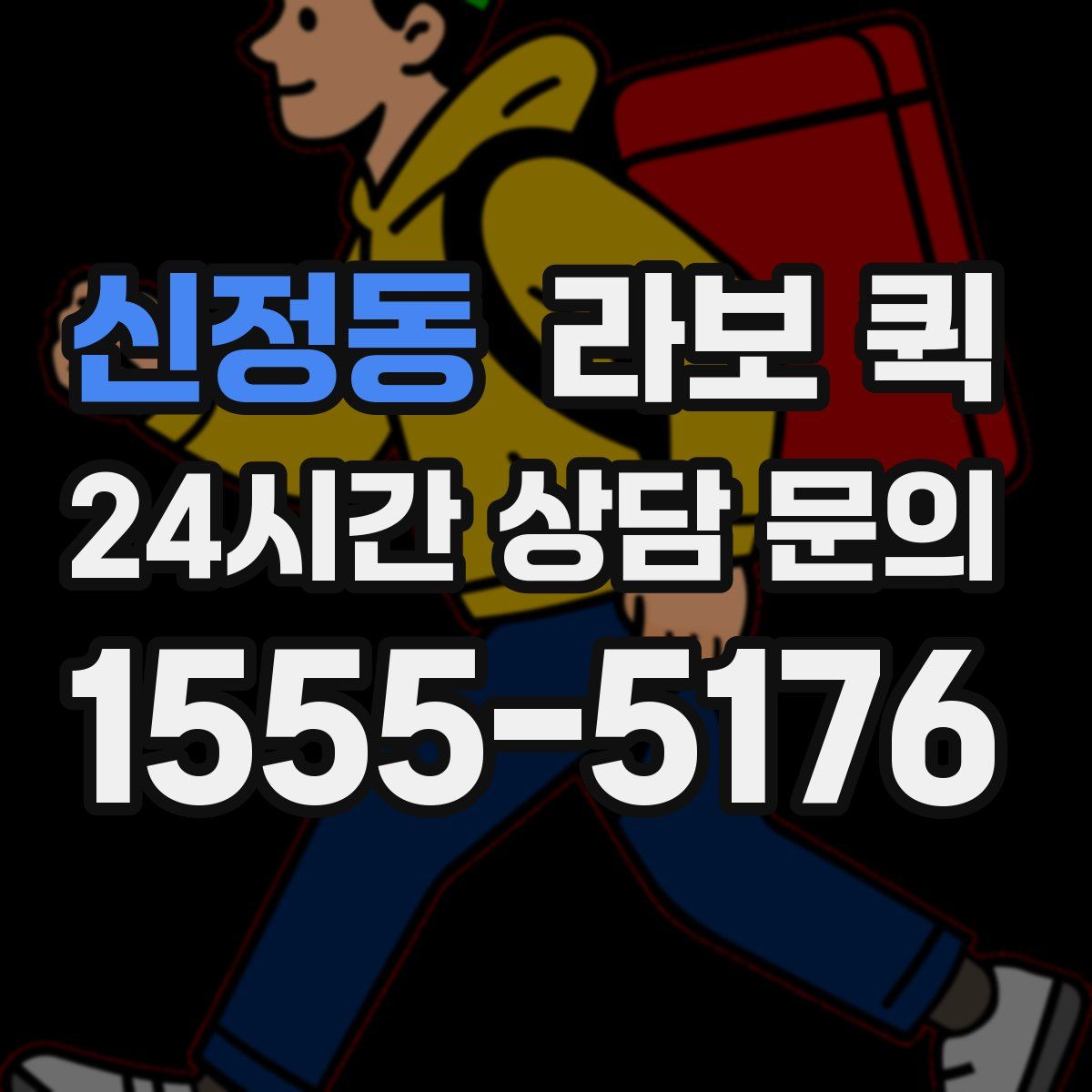 신정동 라보 퀵